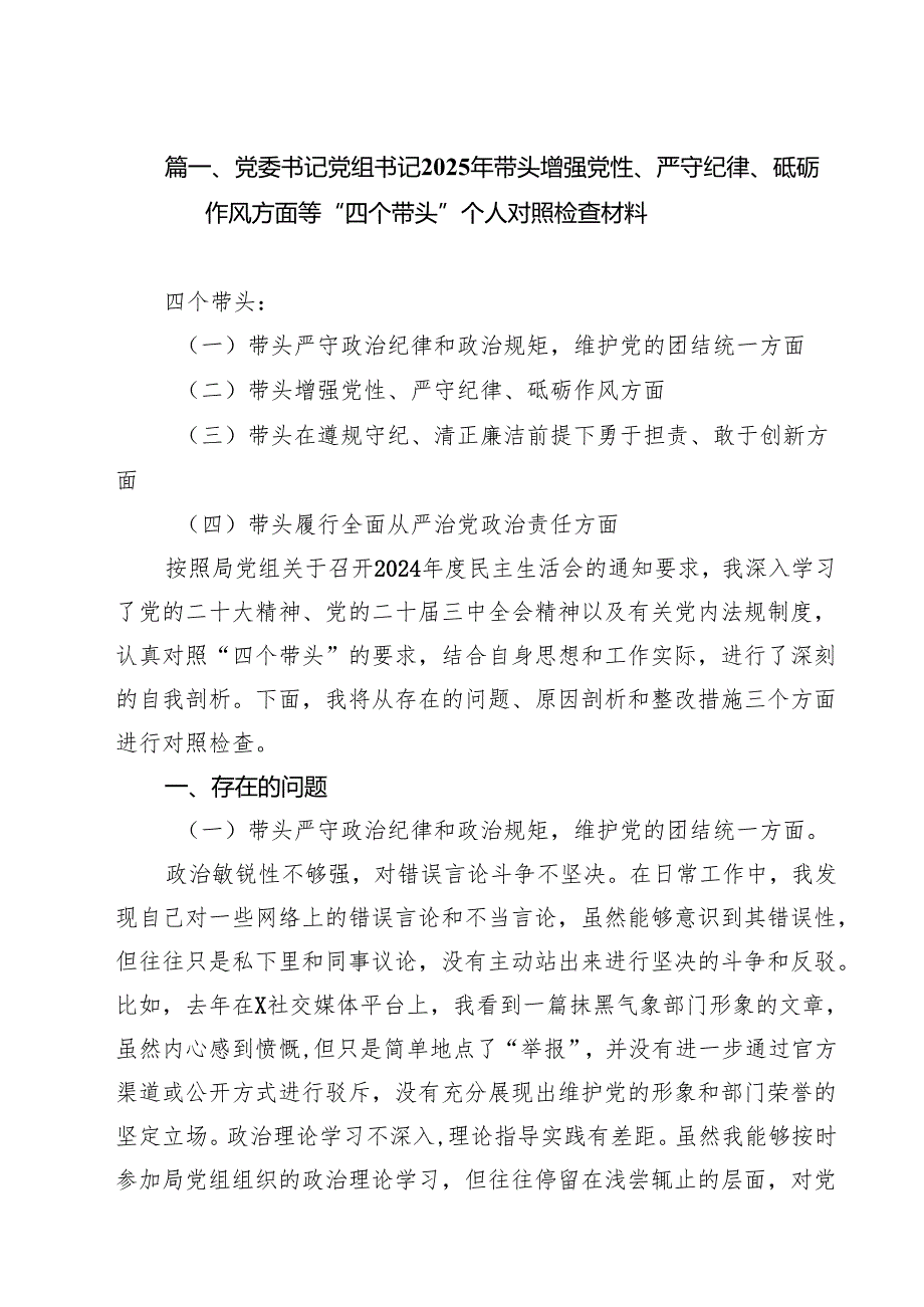 （6篇）党委书记党组书记2025年带头增强党性、严守纪律、砥砺作风方面等“四个带头”个人对照检查材料汇编.docx_第2页