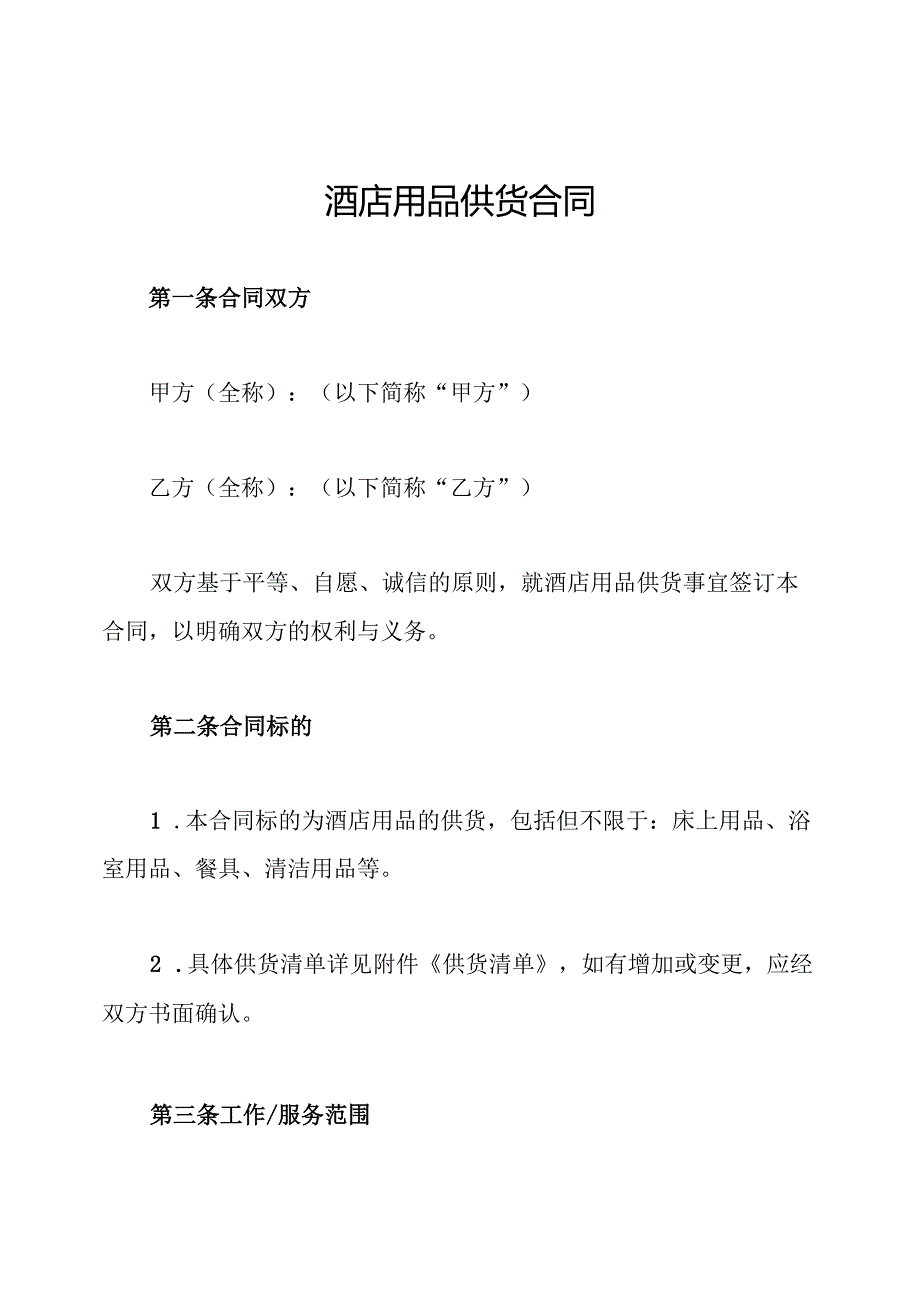 酒店用品供货合同.docx_第1页