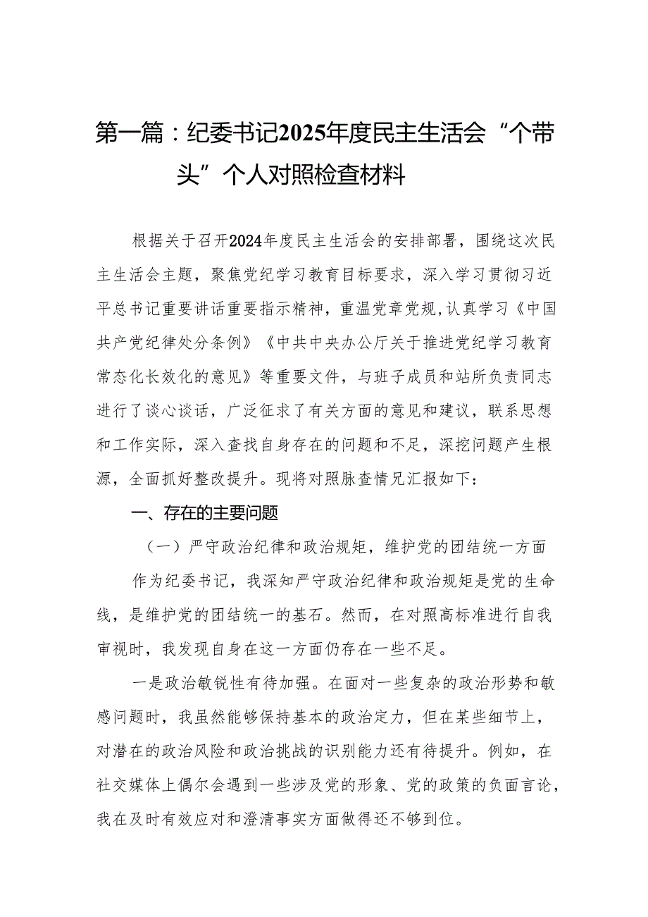 纪委书记2025民主生活会“四个带头”个人对照检查材料18篇.docx_第2页