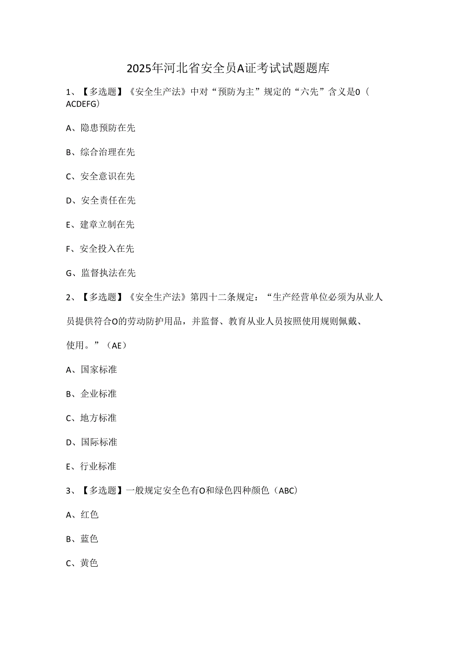 2025年河北省安全员A证考试试题题库.docx_第1页