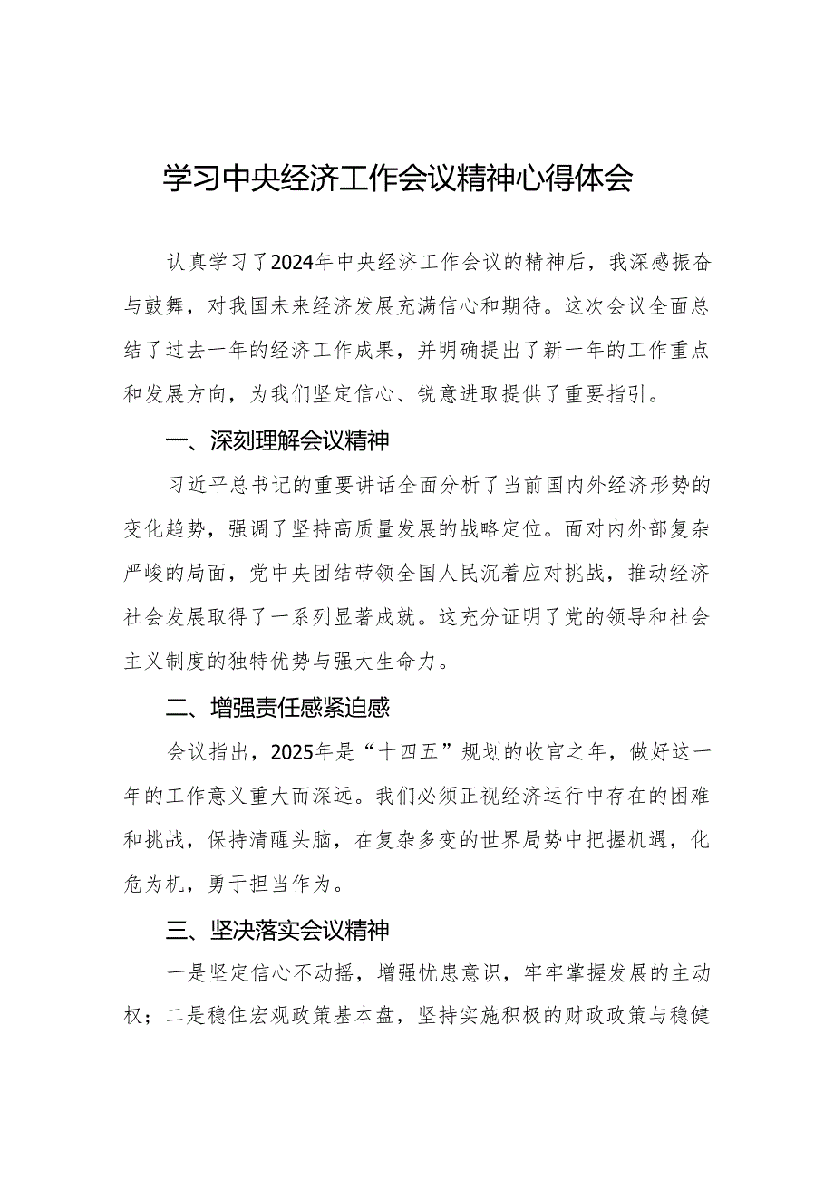 2024年中央经济工作会议精神学习心得体会最新范文两篇.docx_第1页