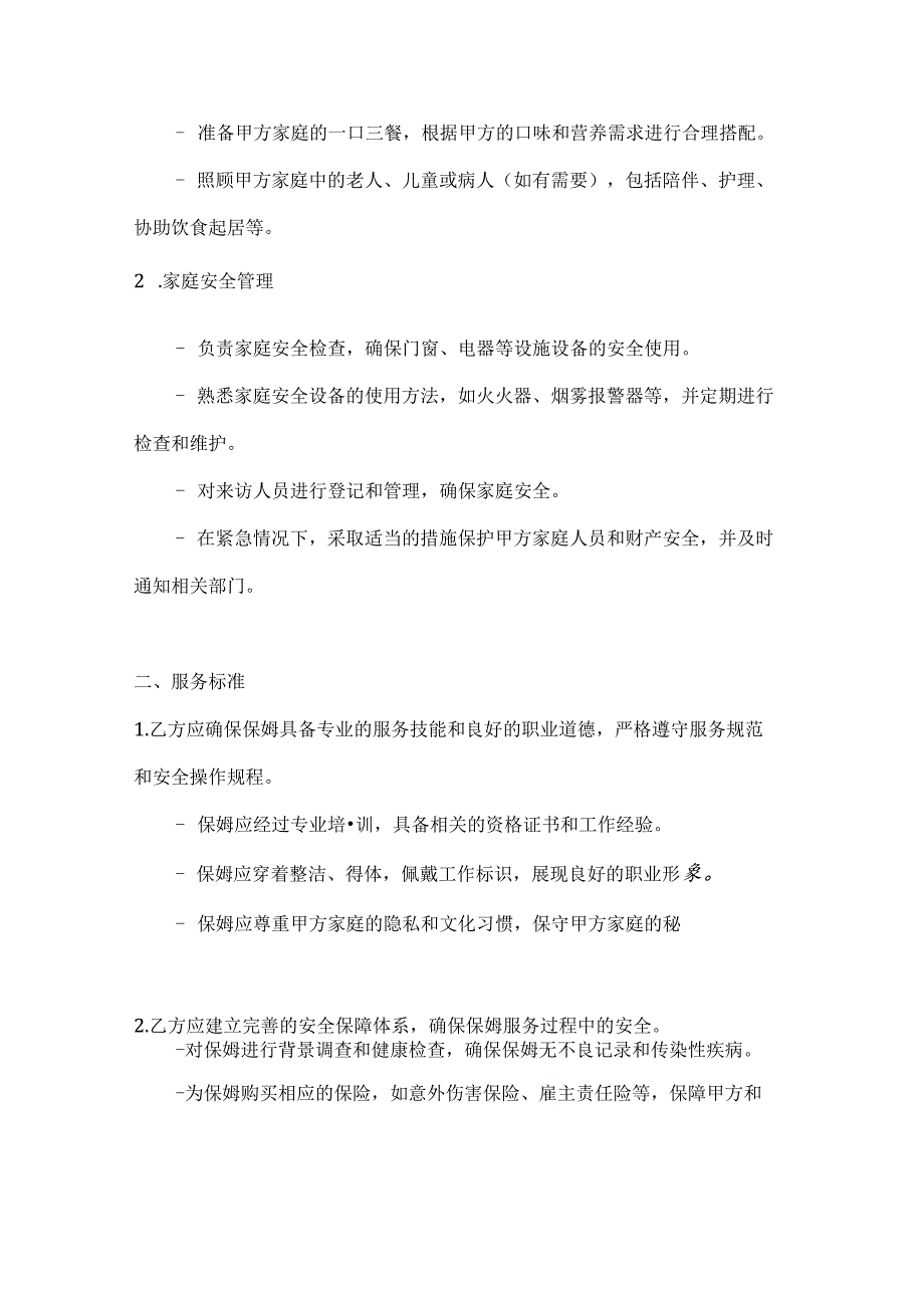 保姆服务协议（安全保障强化版）.docx_第2页