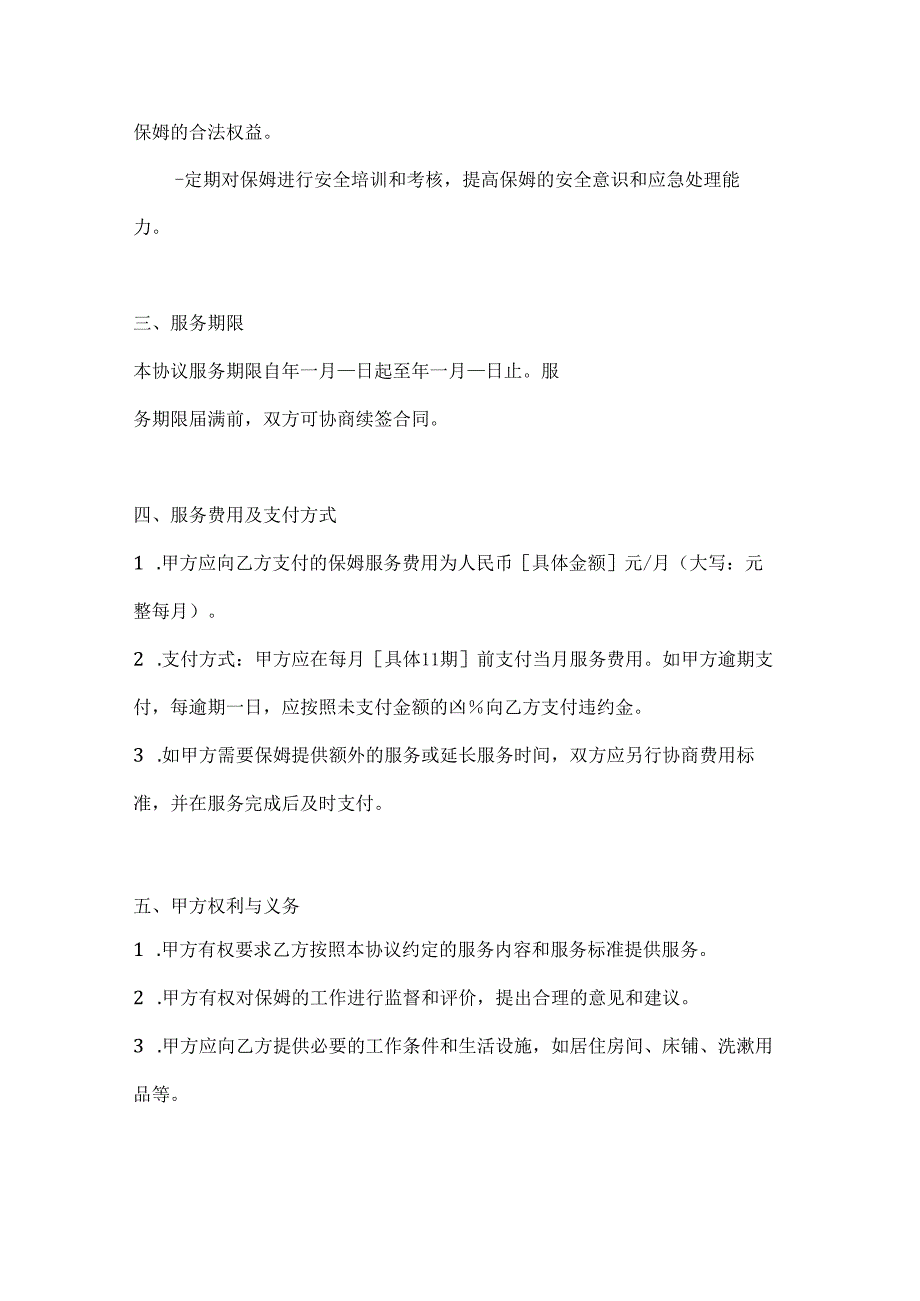 保姆服务协议（安全保障强化版）.docx_第3页