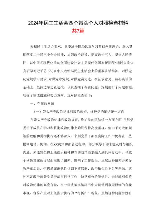 2025民主生活会“四个带头”个人对照检查检视剖析整改资料含不足资料多篇合集.docx