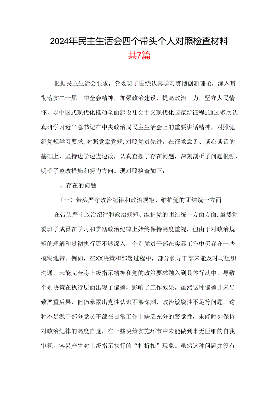 2025民主生活会“四个带头”个人对照检查检视剖析整改资料含不足资料多篇合集.docx_第1页