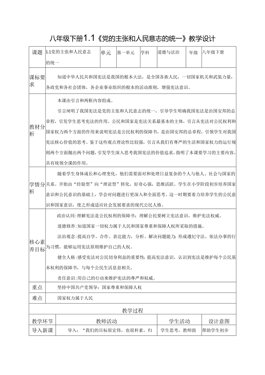 2025八年级道德与法治下册第一单元第一课党的主张和人民意志的统一教学设计.docx_第1页