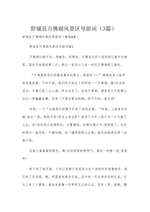 舒城县万佛湖风景区导游词（3篇）.docx