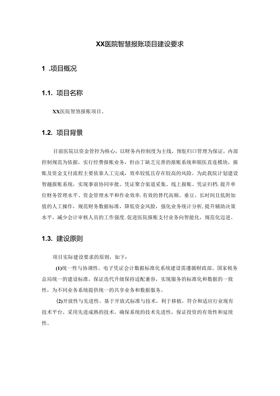 XX医院智慧报账项目建设要求.docx_第1页