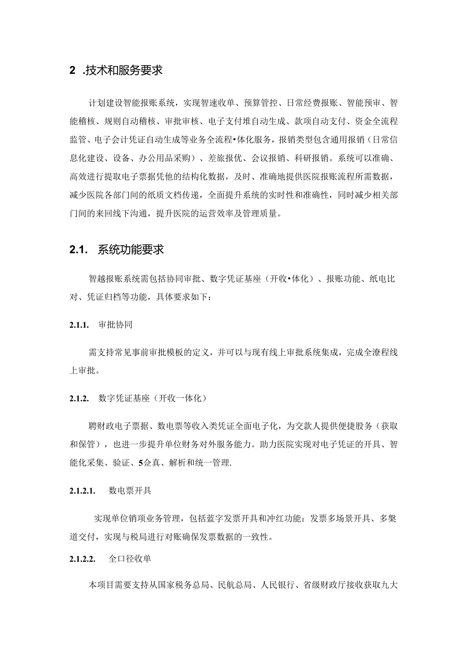 XX医院智慧报账项目建设要求.docx_第3页