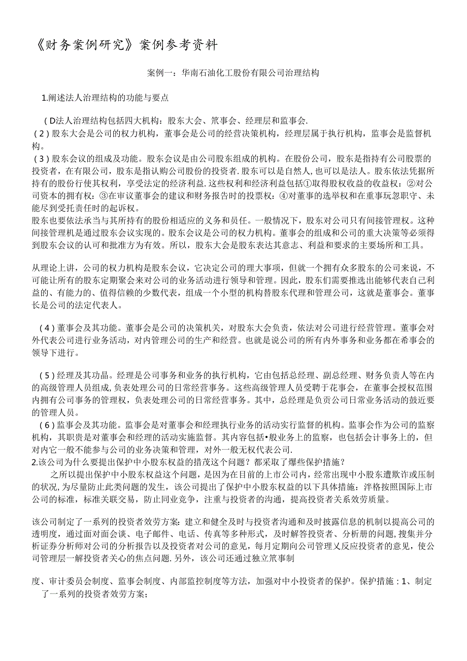财务案例研究案例参考资料.docx_第1页
