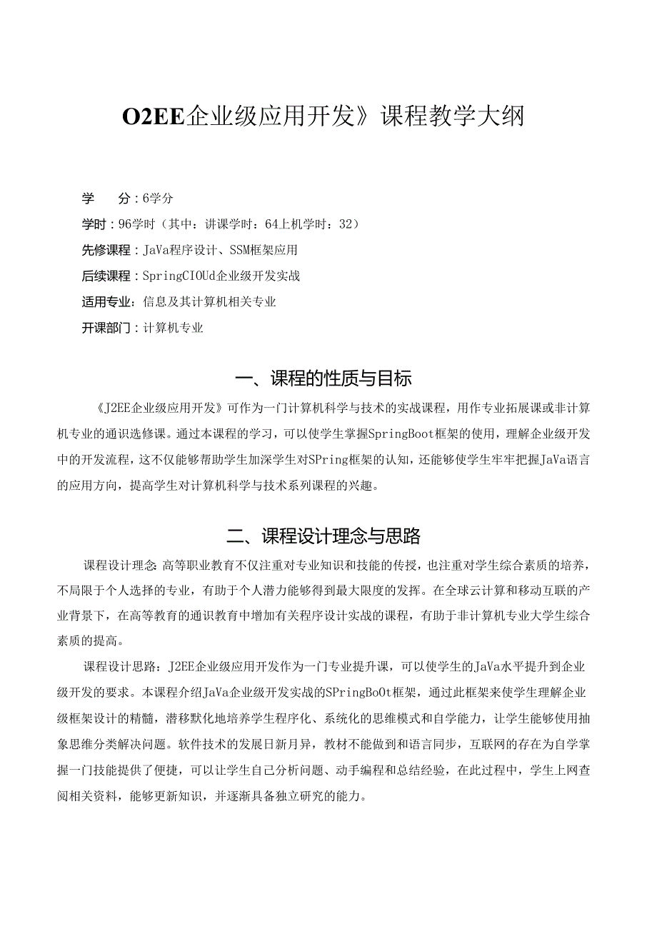 《J2EE企业级应用开发》课程教学大纲.docx_第1页