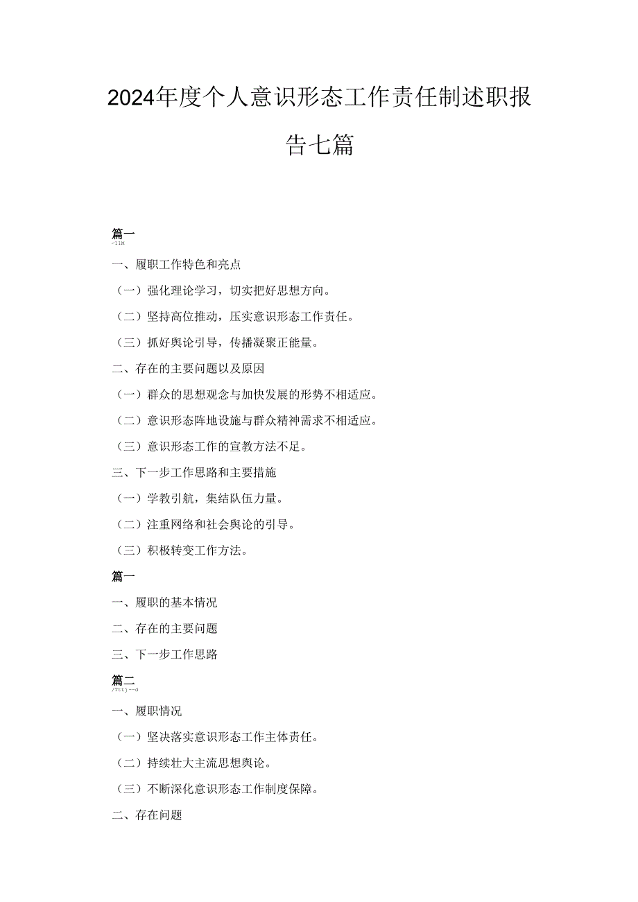 七篇2024个人意识形态工作责任制述职报告.docx_第1页