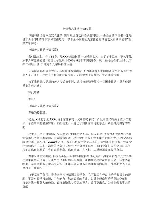 申请老人补助申请书7篇.docx