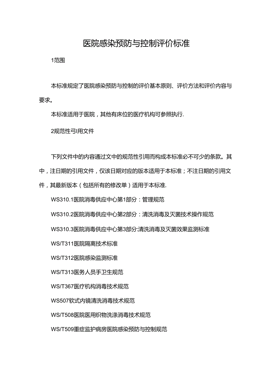 医院感染预防与控制评价标准.docx_第1页