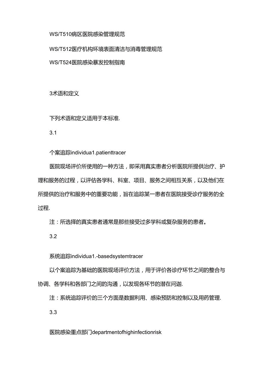 医院感染预防与控制评价标准.docx_第2页