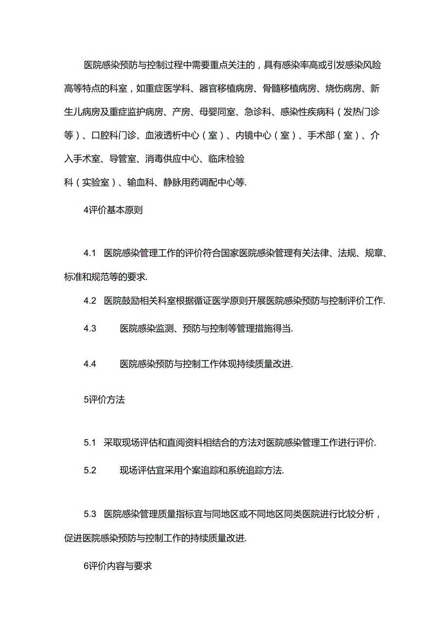 医院感染预防与控制评价标准.docx_第3页
