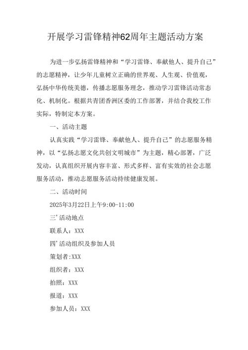 学习2025年雷锋精神六十二周年主题活动实施方案 （5份）70.docx