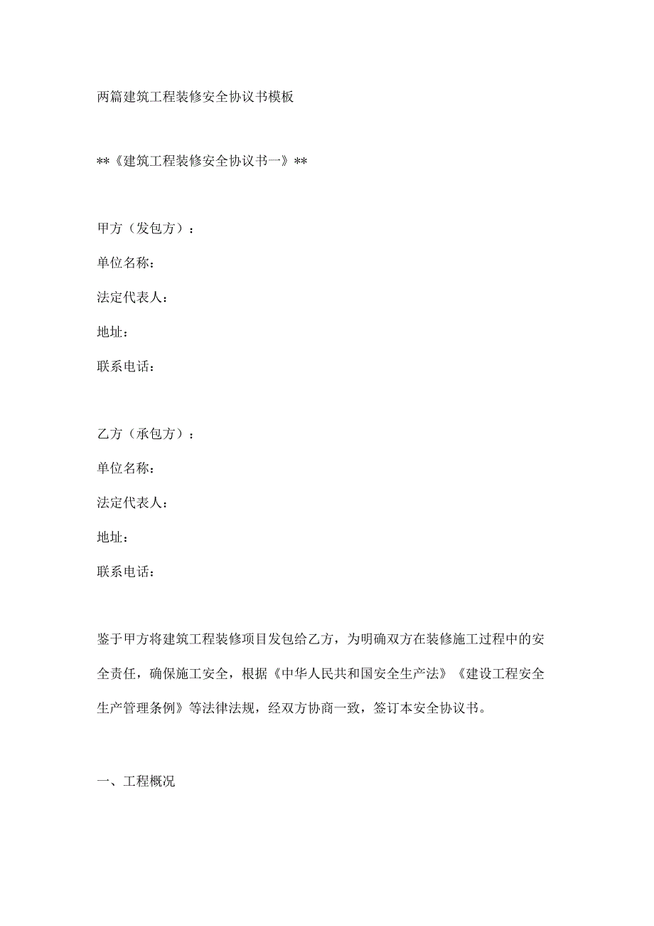 两篇建筑工程装修安全协议书模板.docx_第1页