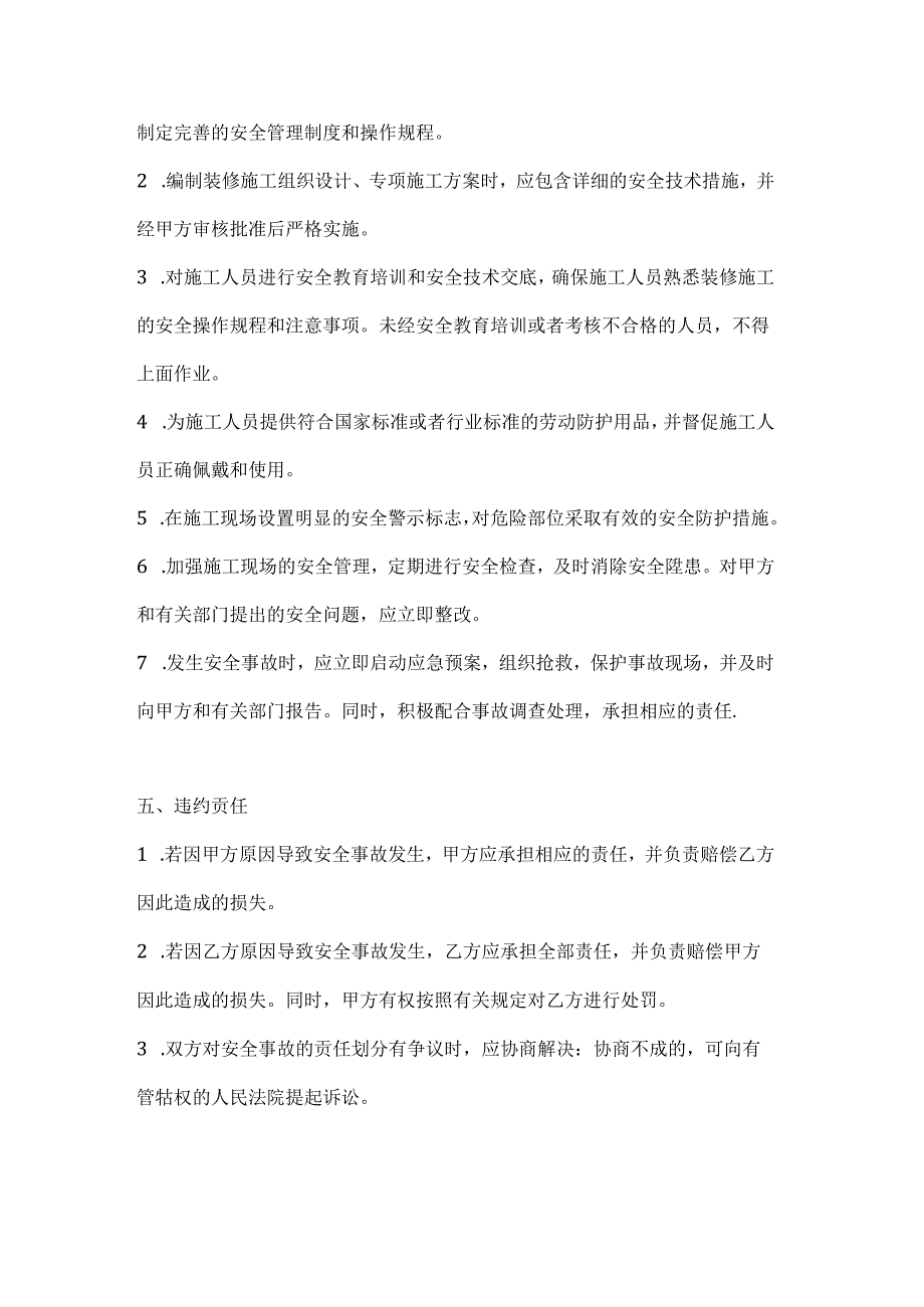 两篇建筑工程装修安全协议书模板.docx_第3页