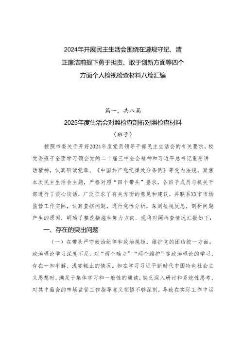 2024年开展民主生活会围绕在遵规守纪、清正廉洁前提下勇于担责、敢于创新方面等四个方面个人检视检查材料八篇汇编.docx