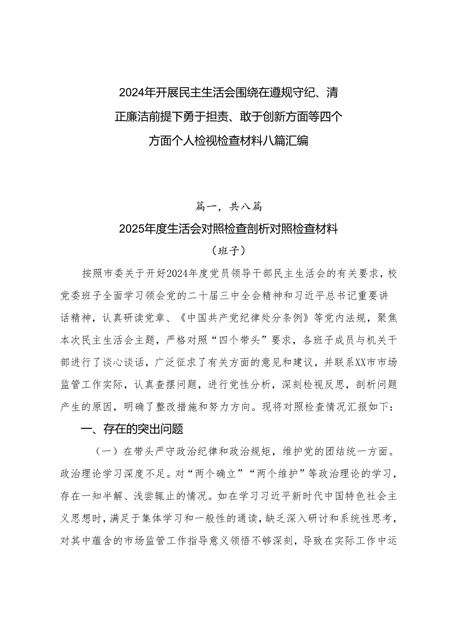 2024年开展民主生活会围绕在遵规守纪、清正廉洁前提下勇于担责、敢于创新方面等四个方面个人检视检查材料八篇汇编.docx_第1页
