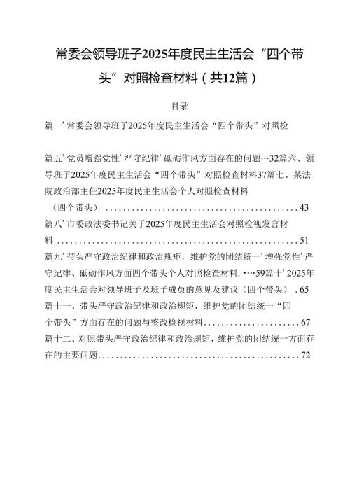 常委会领导班子2025民主生活会“四个带头”对照检查材料（共12篇）.docx
