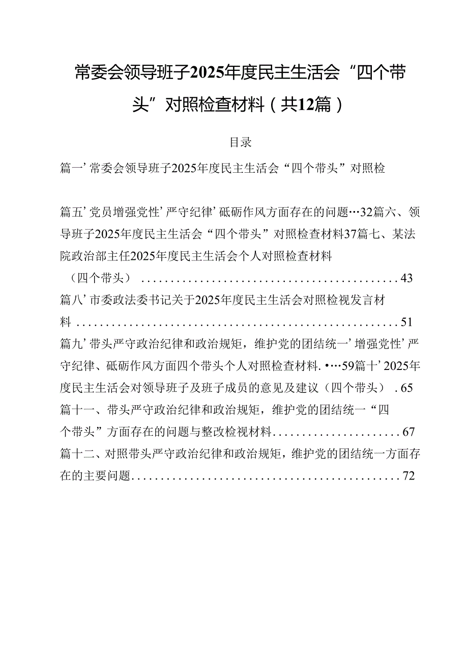 常委会领导班子2025民主生活会“四个带头”对照检查材料（共12篇）.docx_第1页