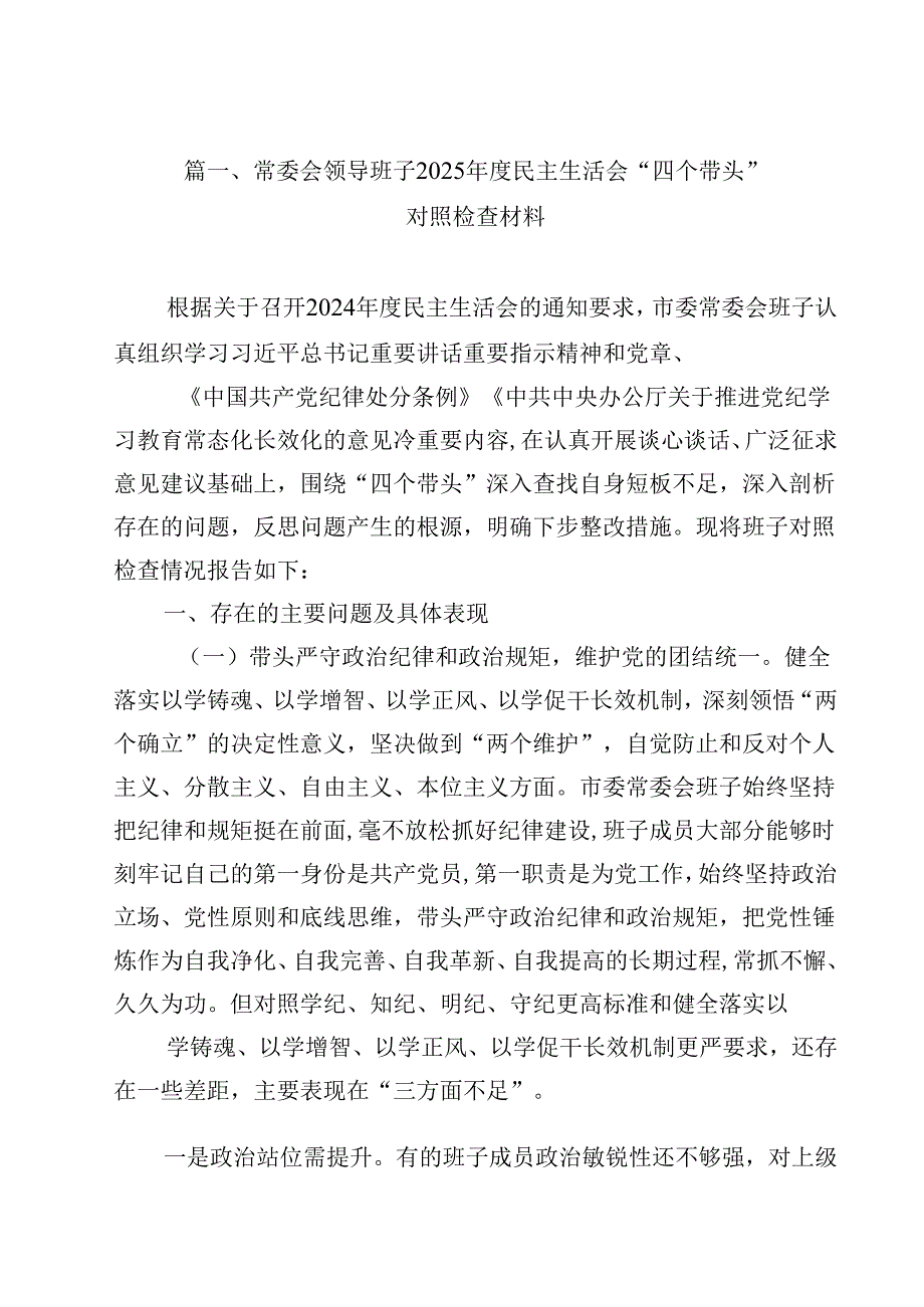 常委会领导班子2025民主生活会“四个带头”对照检查材料（共12篇）.docx_第2页