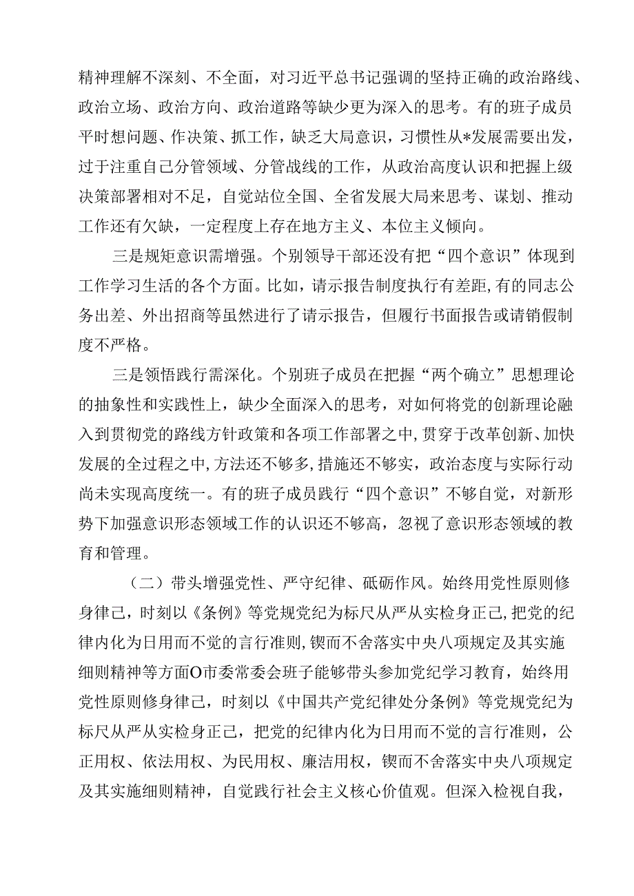 常委会领导班子2025民主生活会“四个带头”对照检查材料（共12篇）.docx_第3页