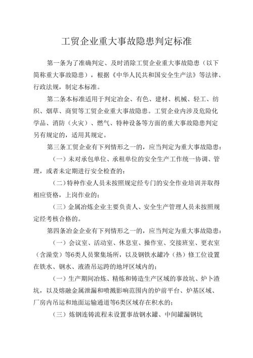 工贸企业重大事故隐患判定标准.docx