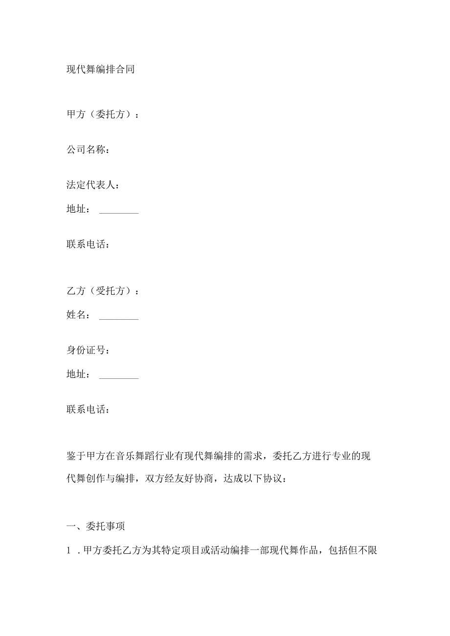 现代舞编排合同.docx_第1页