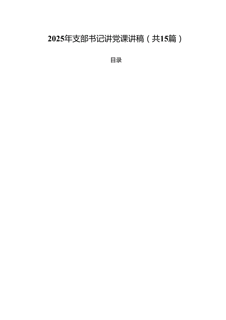 2025年支部书记讲党课讲稿15篇（详细版）.docx_第1页