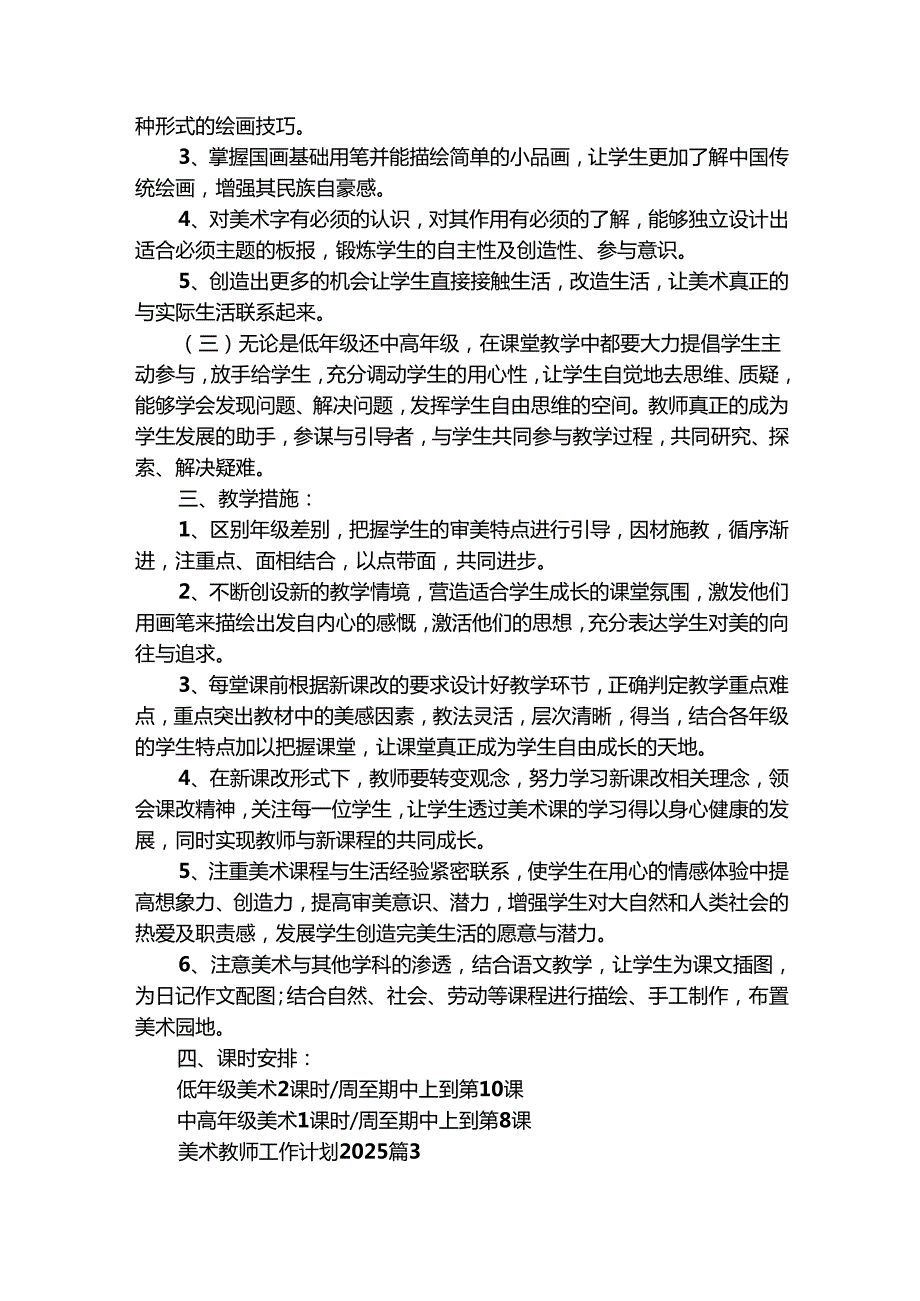 美术教师工作计划2025（精选30篇）.docx_第3页