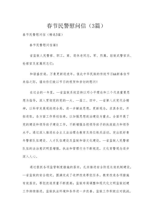 节民警慰问信（3篇）.docx