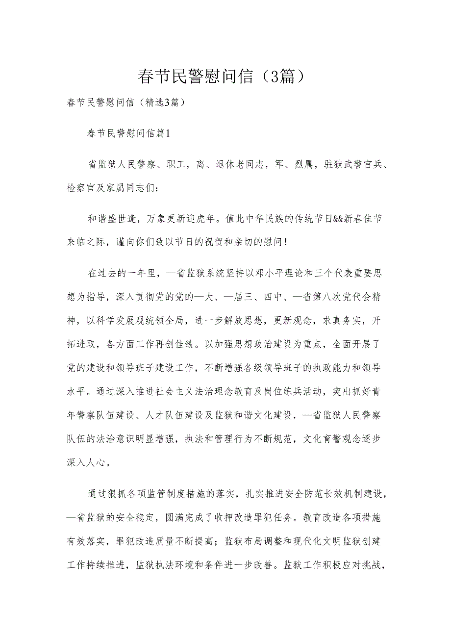 节民警慰问信（3篇）.docx_第1页