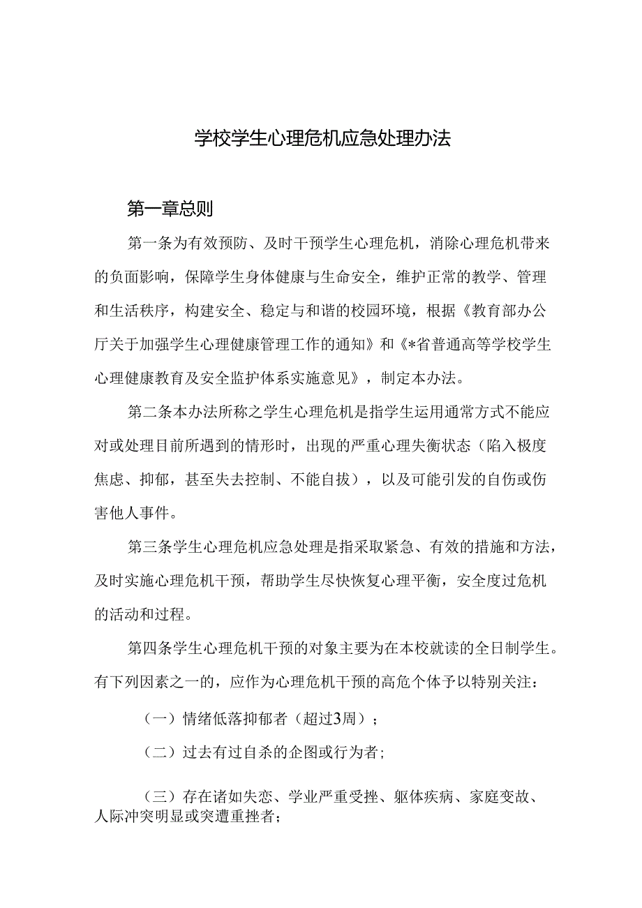 学校学生心理危机应急处理办法.docx_第1页
