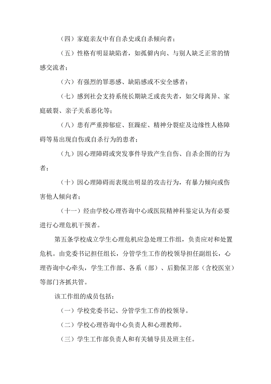 学校学生心理危机应急处理办法.docx_第2页