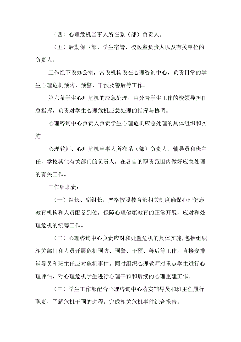 学校学生心理危机应急处理办法.docx_第3页
