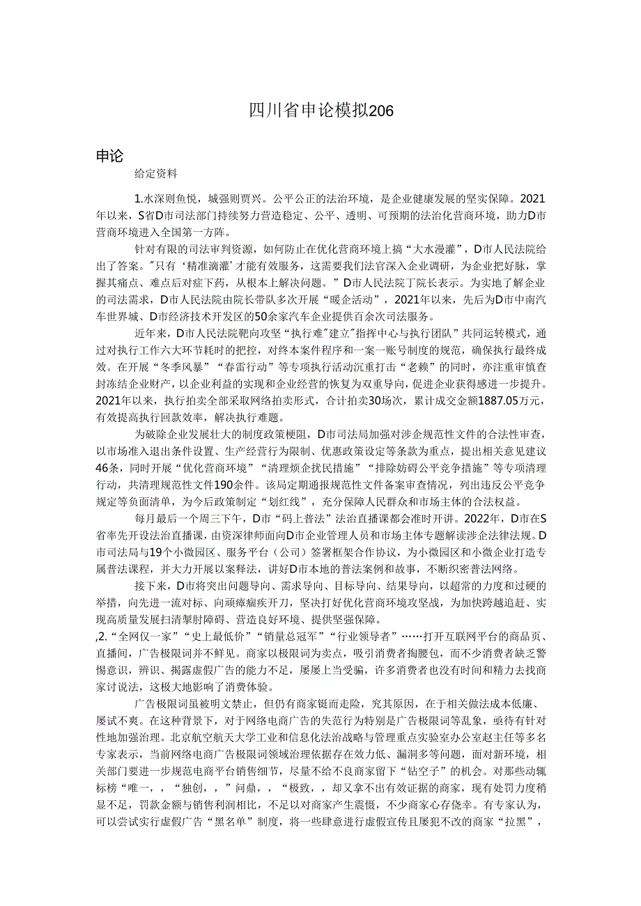 四川省申论模拟206.docx_第1页