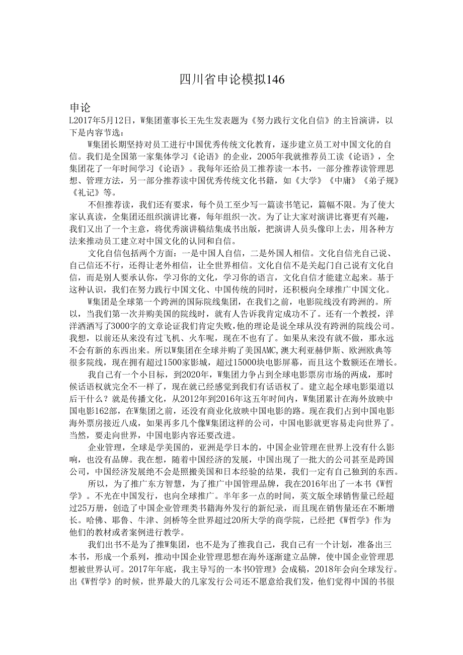 四川省申论模拟146.docx_第1页