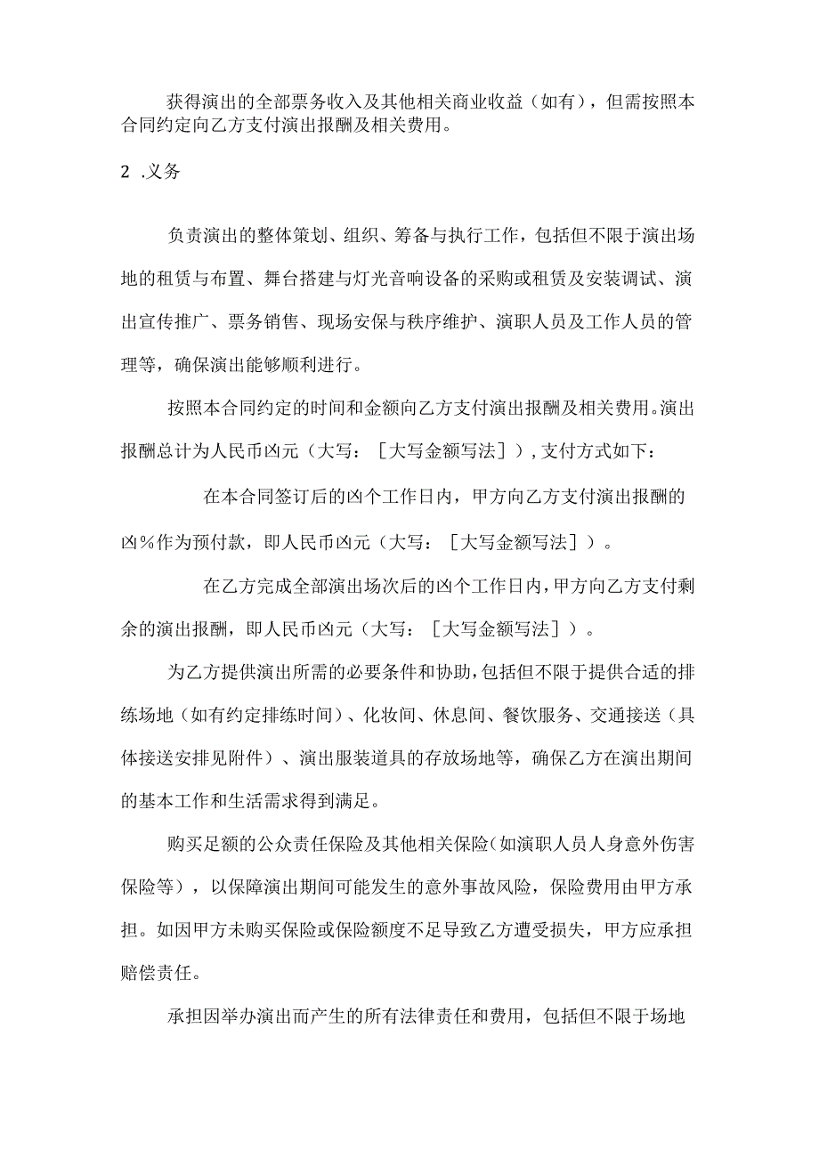 文化艺术音乐剧演出合同.docx_第3页