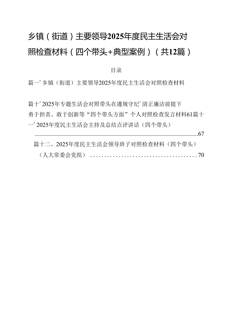 乡镇（街道）主要领导2025民主生活会对照检查材料（四个带头典型案例）12篇（精选）.docx_第1页