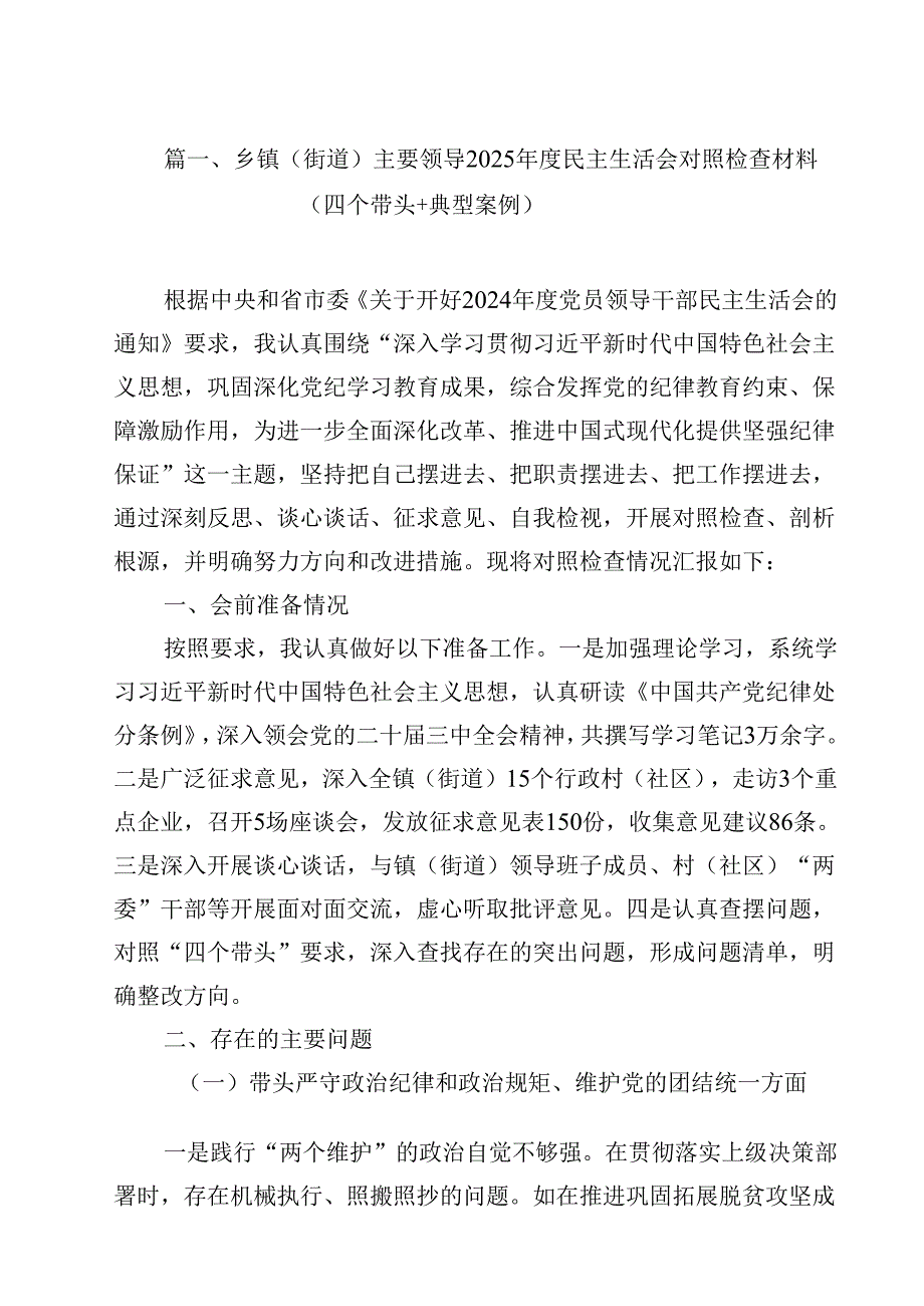 乡镇（街道）主要领导2025民主生活会对照检查材料（四个带头典型案例）12篇（精选）.docx_第2页