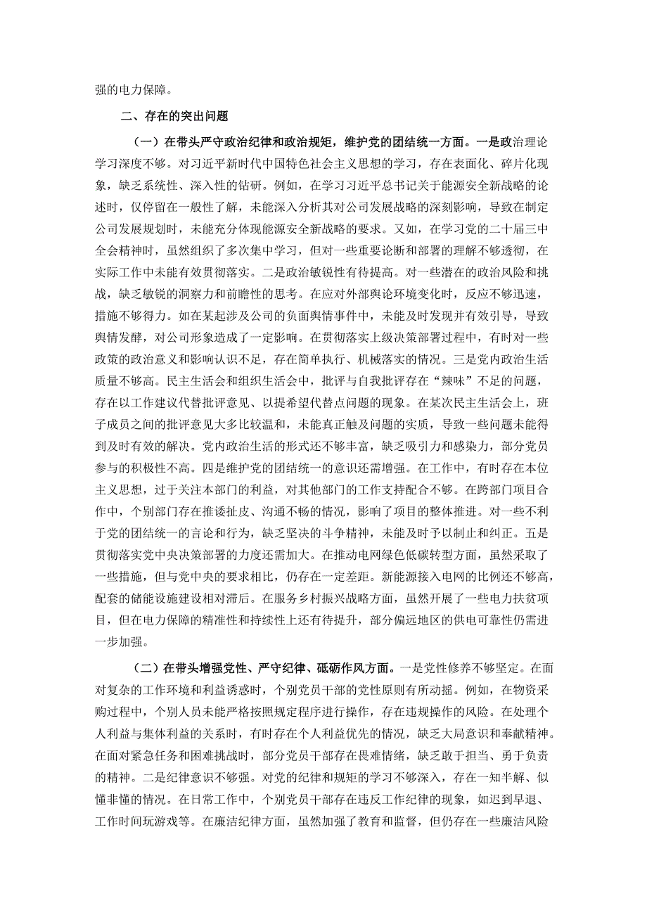 公司党委关于2024民主生活会领导班子对照检视剖析材料.docx_第2页