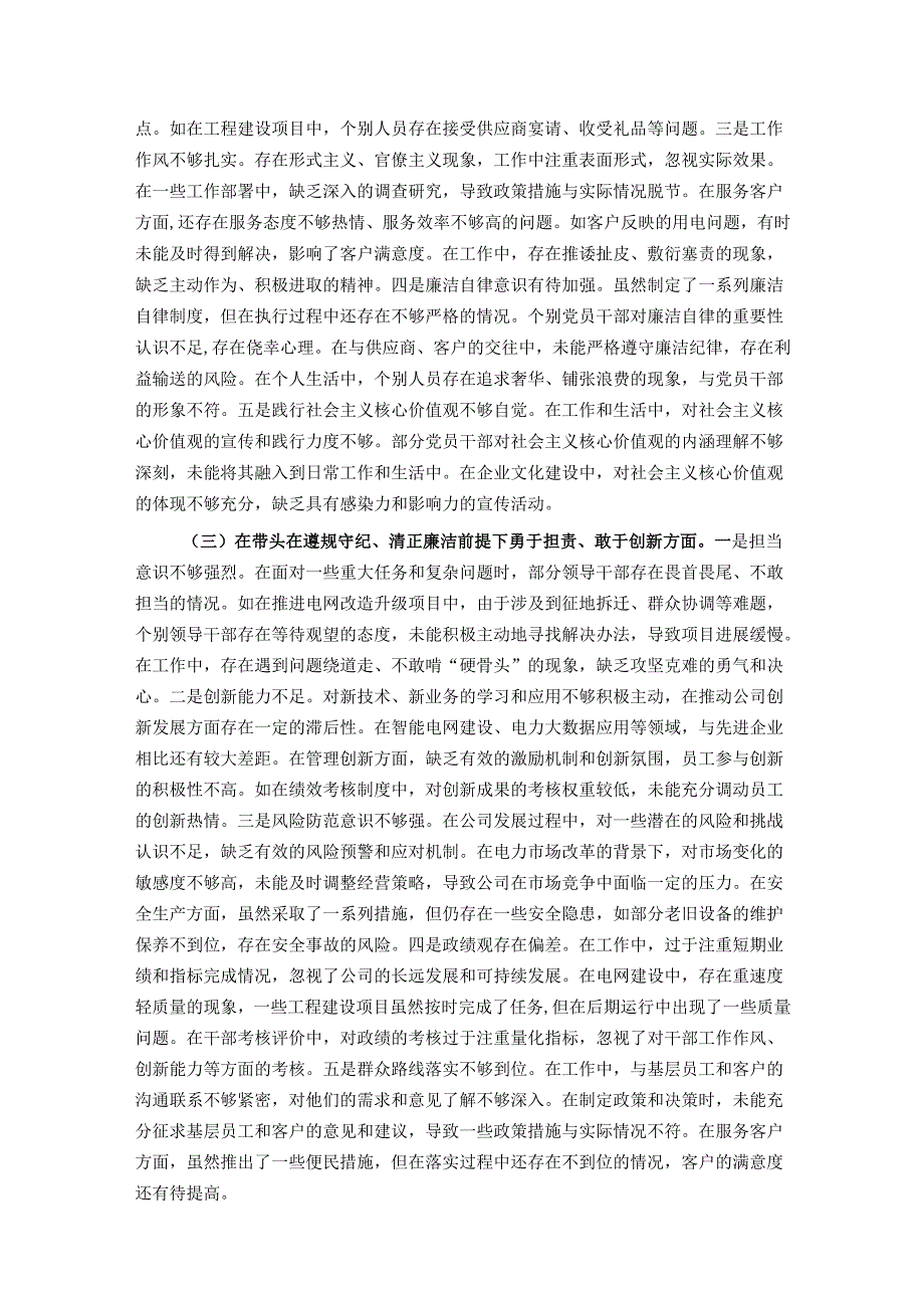 公司党委关于2024民主生活会领导班子对照检视剖析材料.docx_第3页