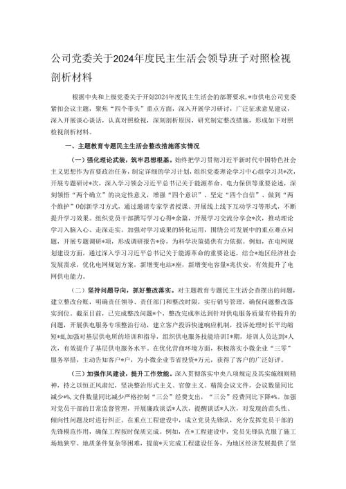 公司党委关于2024民主生活会领导班子对照检视剖析材料.docx