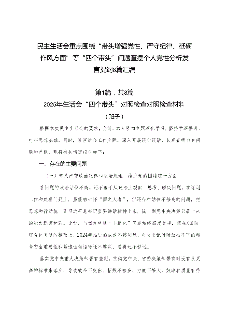 民主生活会重点围绕“带头增强党性、严守纪律、砥砺作风方面”等“四个带头”问题查摆个人党性分析发言提纲8篇汇编.docx_第1页