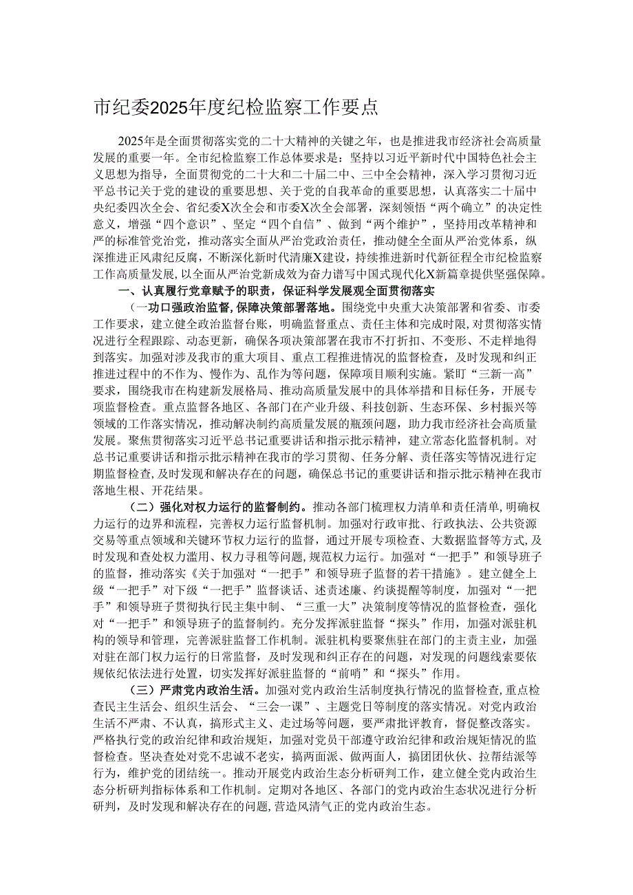 市纪委2025纪检监察工作要点.docx_第1页