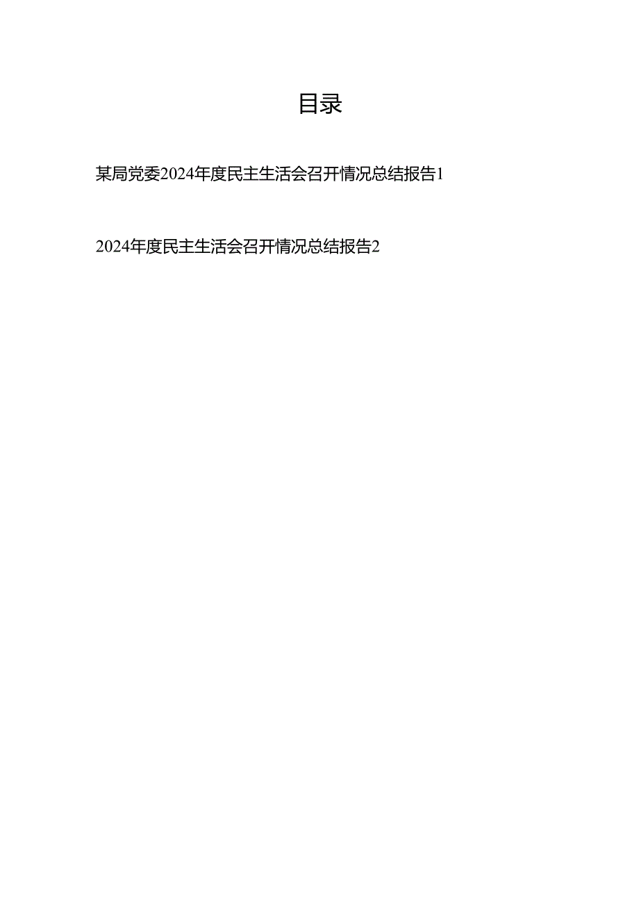 某局党委20242025民主生活会召开情况总结报告2篇.docx_第1页