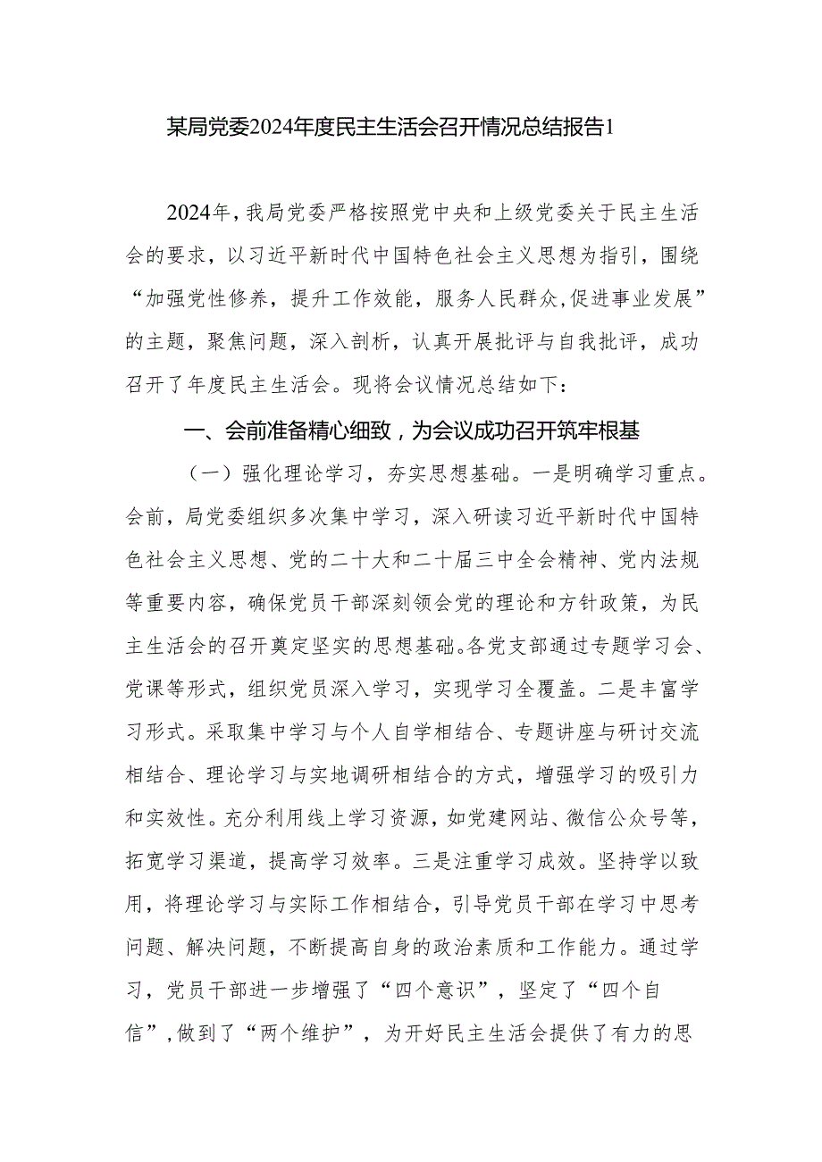 某局党委20242025民主生活会召开情况总结报告2篇.docx_第2页